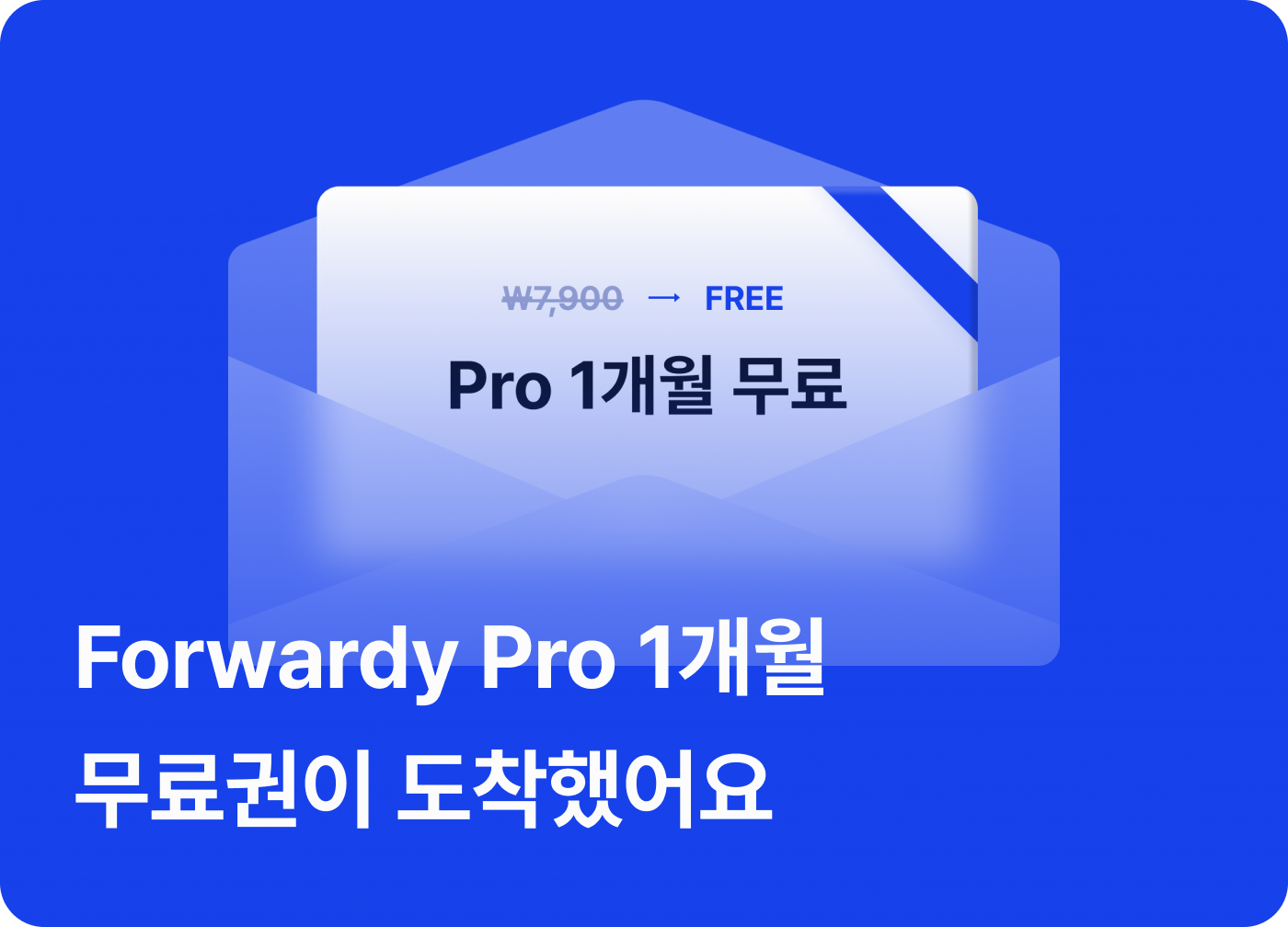 Forwardy Pro 1개월 무료권이 도착했어요
